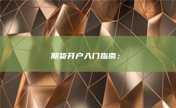 期貨開(kāi)戶入門(mén)指南