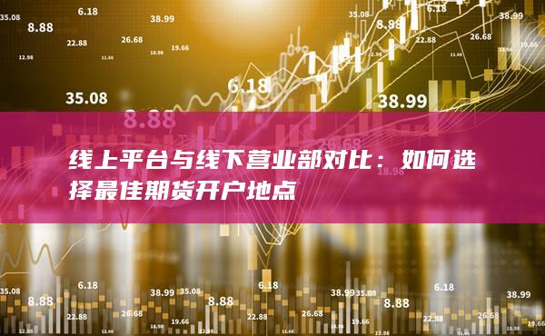 線上平臺(tái)與線下營(yíng)業(yè)部對(duì)比