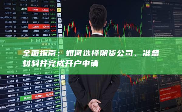 準(zhǔn)備材料并完成開戶申請(qǐng)