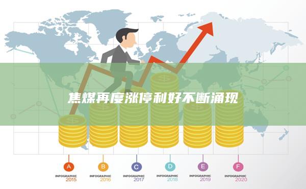 利好不斷涌現(xiàn)