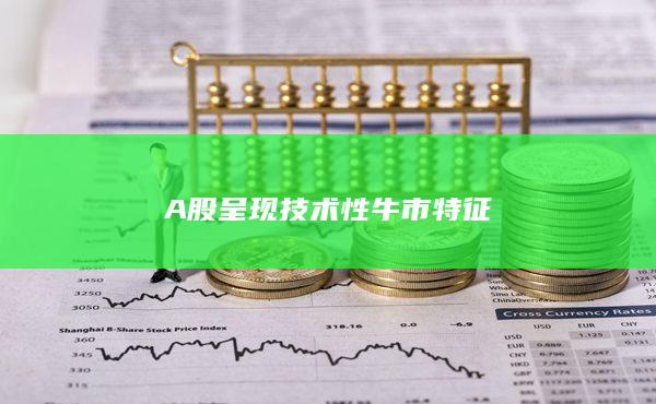 技術(shù)性牛市