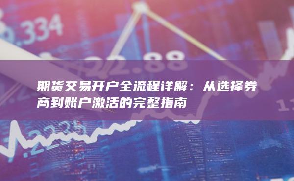 期貨交易開(kāi)戶全流程詳解