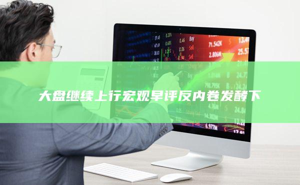 反內(nèi)卷發(fā)酵下