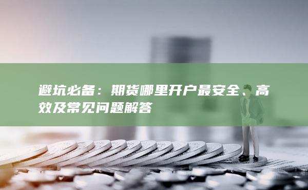 高效及常見問題解答