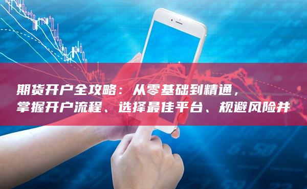 期貨開戶全攻略