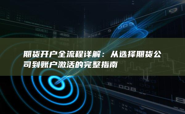 從選擇期貨公司到賬戶激活的完整指南