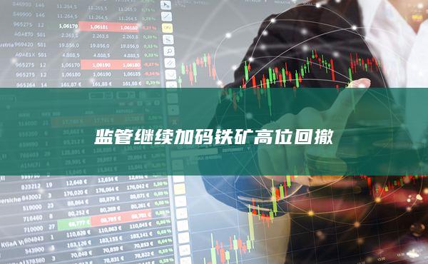 監(jiān)管繼續(xù)加碼