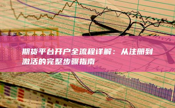 期貨平臺開戶全流程詳解