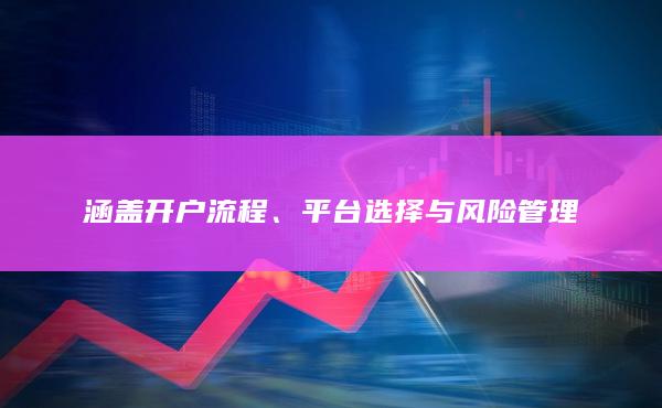 平臺選擇與風險管理