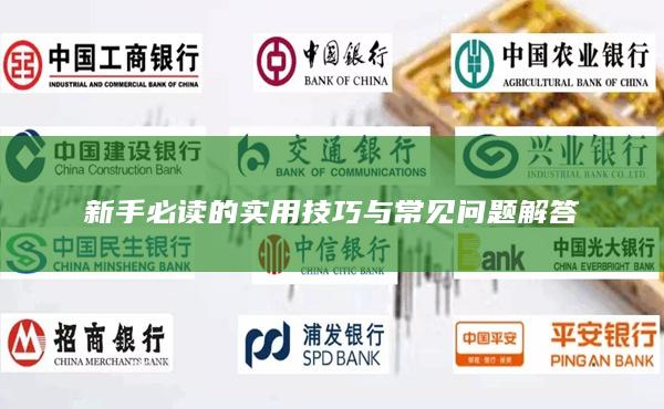 新手必讀的實(shí)用技巧與常見(jiàn)問(wèn)題解答