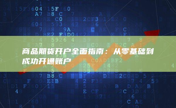 商品期貨開戶全面指南