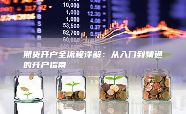 從入門到精通的開戶指南