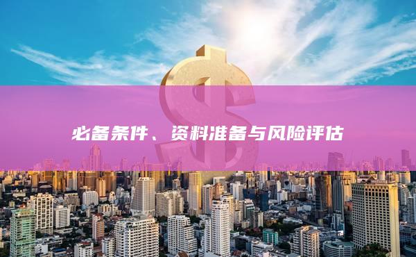 資料準(zhǔn)備與風(fēng)險(xiǎn)評(píng)估