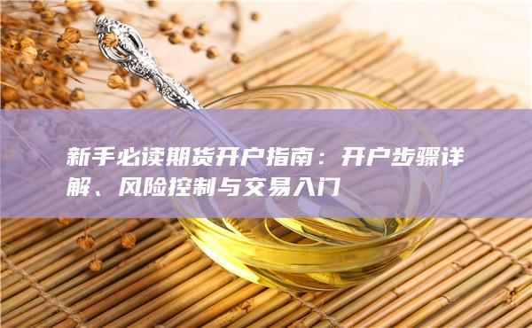 新手必讀期貨開戶指南