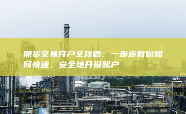 期貨交易開戶全攻略