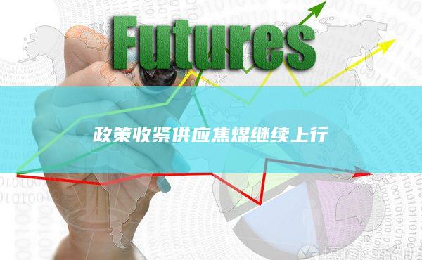 政策收緊供應(yīng)