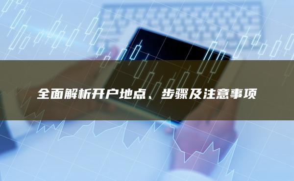 步驟及注意事項(xiàng)