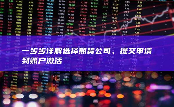 一步步詳解選擇期貨公司