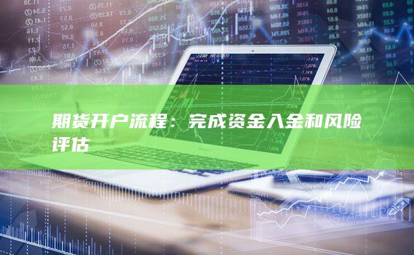 完成資金入金和風(fēng)險(xiǎn)評估