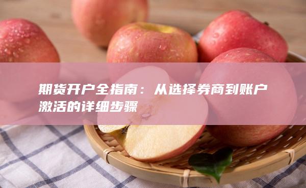 期貨開戶全指南