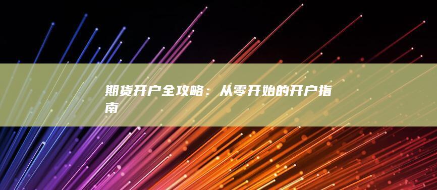 從零開始的開戶指南