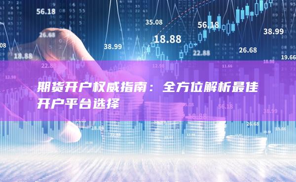 期貨開(kāi)戶權(quán)威指南