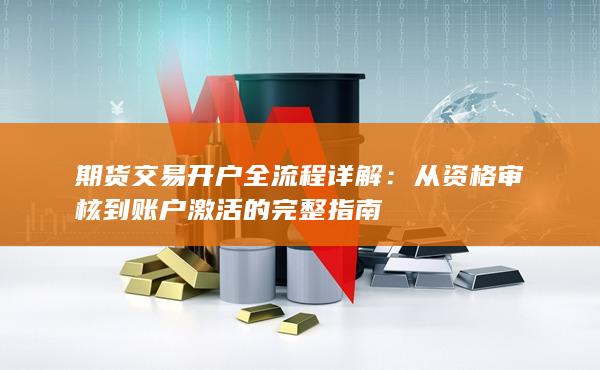 從資格審核到賬戶激活的完整指南