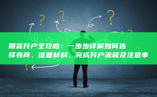 完成開戶流程及注意事項