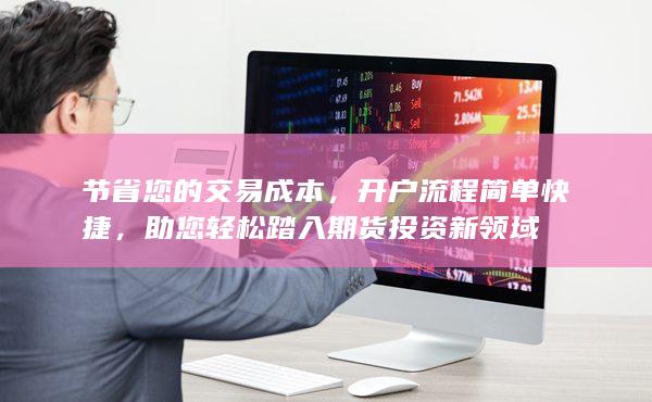 開戶流程簡單快捷