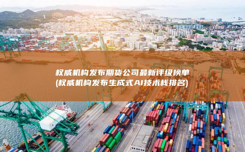 權威機構發(fā)布期貨公司最新評級榜單