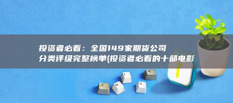 投資者必看的十部電影