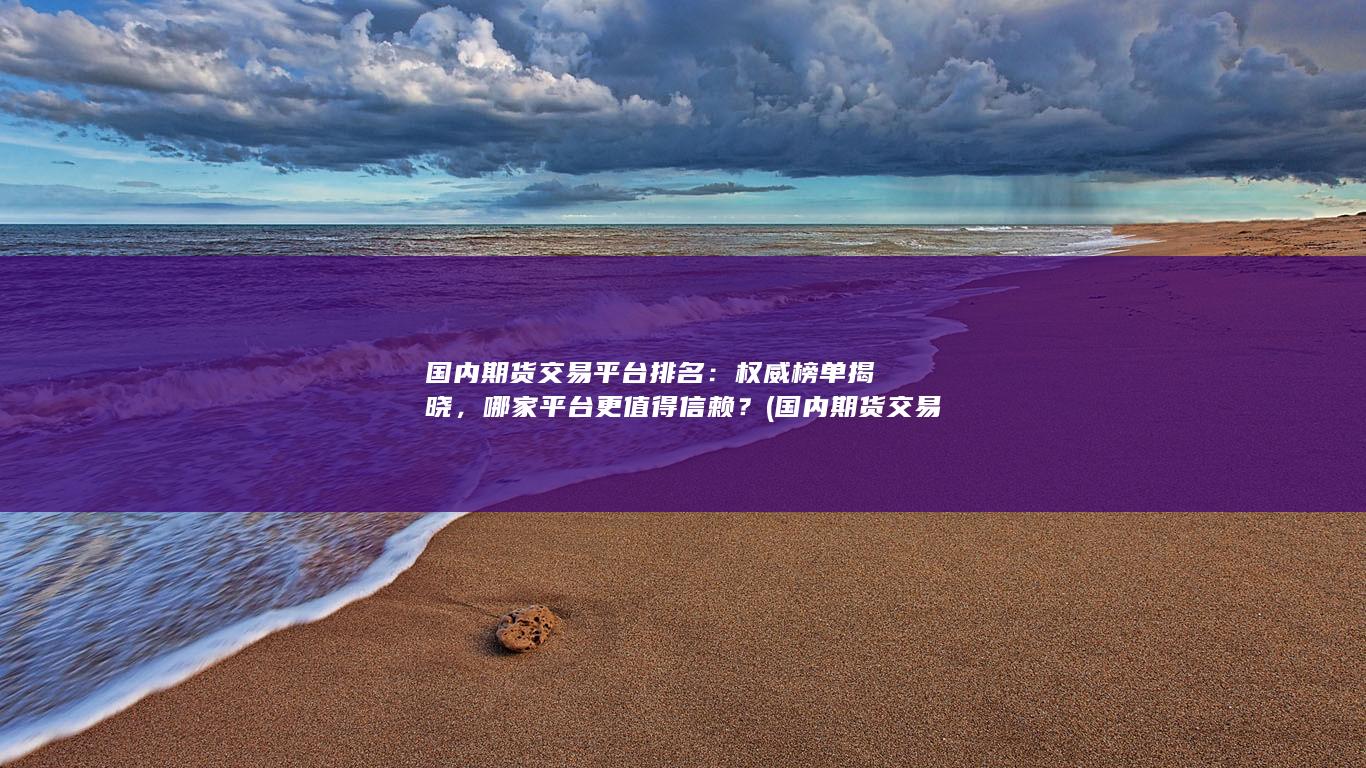 權(quán)威榜單揭曉