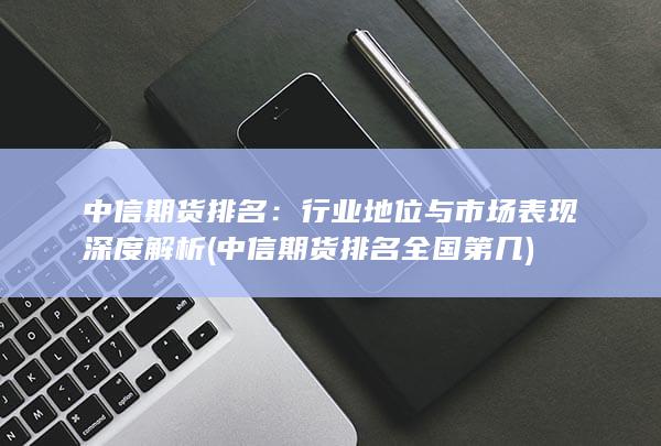 中信期貨排名全國第幾