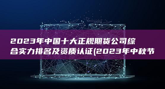 2023年中秋節(jié)是幾月幾號(hào)