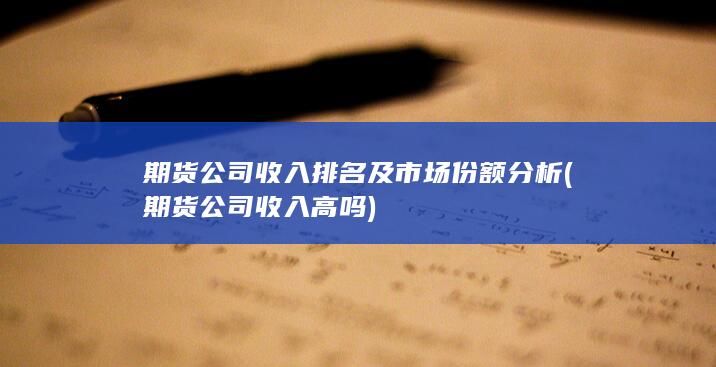 期貨公司收入排名及市場份額分析
