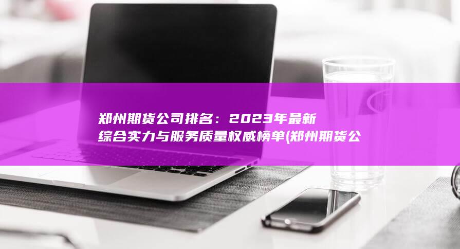 鄭州期貨公司排名