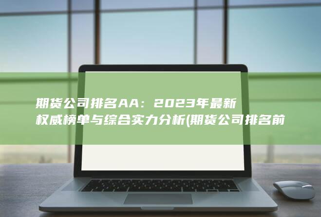 2023年最新權(quán)威榜單與綜合實力分析