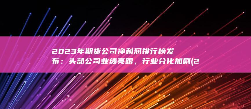 頭部公司業(yè)績亮眼