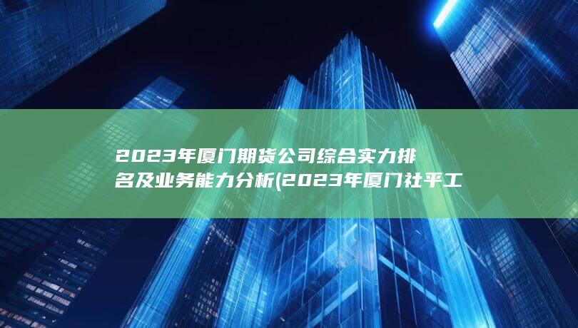 2023年廈門社平工資是多少