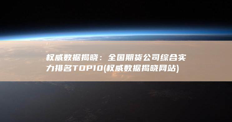 權(quán)威數(shù)據(jù)揭曉