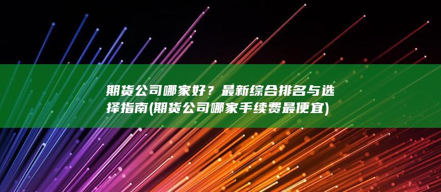 期貨公司哪家好