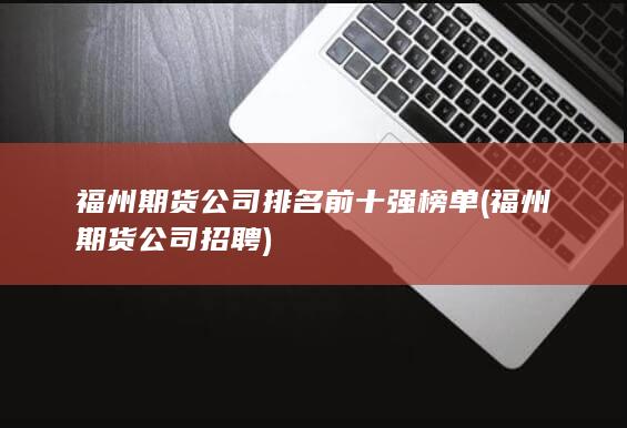 福州期貨公司排名前十強(qiáng)榜單