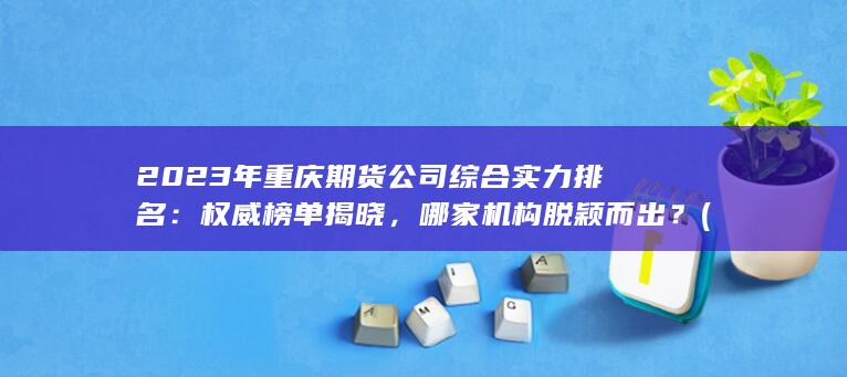 權(quán)威榜單揭曉