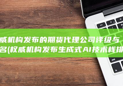 權威機構發(fā)布的期貨代理公司評級與排名