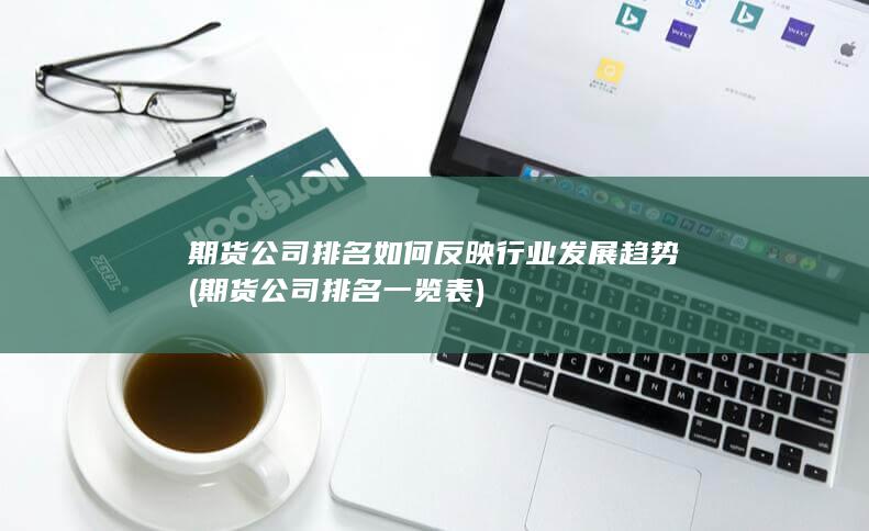 期貨公司排名一覽表