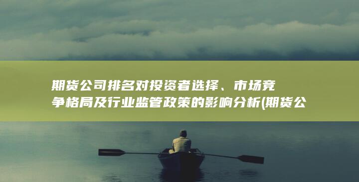 期貨公司排名前十名有哪幾家