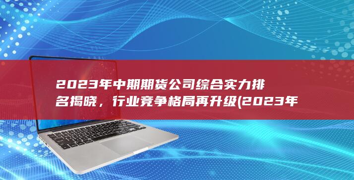 行業(yè)競(jìng)爭(zhēng)格局再升級(jí)