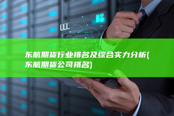 東航期貨公司排名