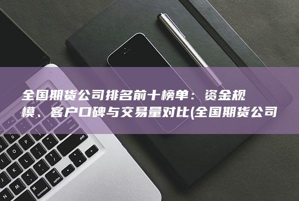 全國(guó)期貨公司有多少家