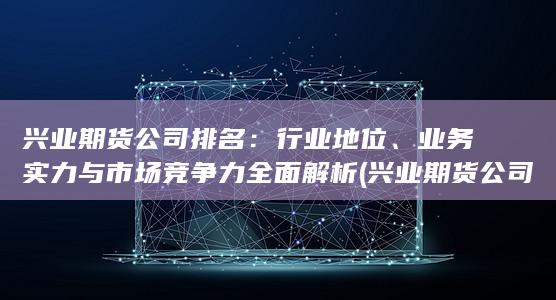 興業(yè)期貨公司排名